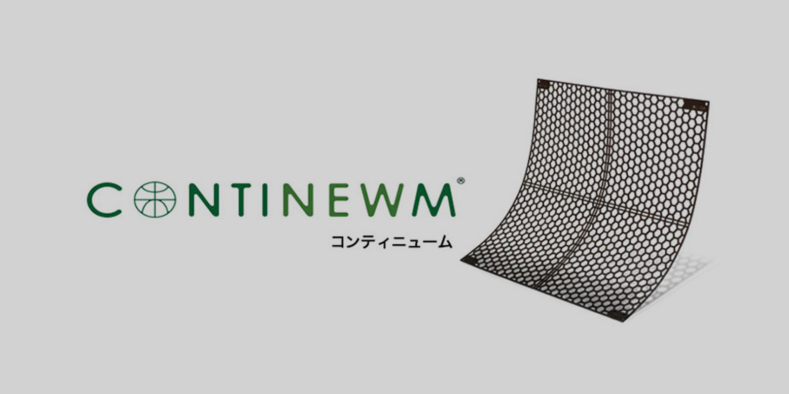 コンティニューム